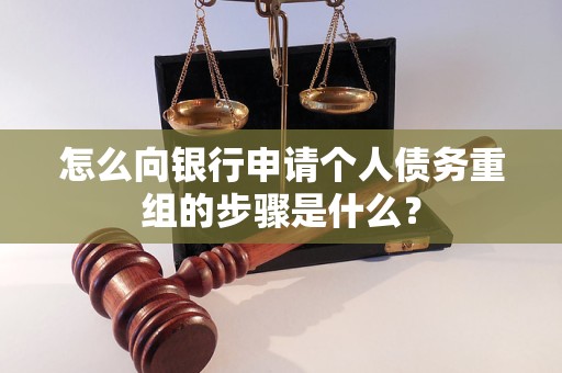 饶河怎么向银行申请个人债务重组的步骤是什么？